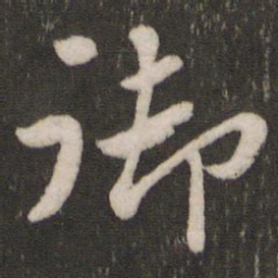 苏轼御书法图片