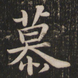 苏轼慕书法图片