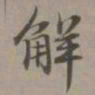 赵孟頫解书法图片