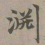 赵孟頫渊书法图片