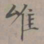赵孟頫唯书法图片