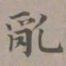 赵孟頫乱书法图片