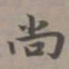 赵孟頫尚书法图片