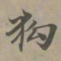 赵孟頫狗书法图片