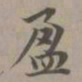 赵孟頫盈书法图片