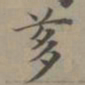 赵孟頫茤书法图片