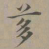 赵孟頫茤书法图片