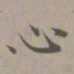 赵孟頫心书法图片