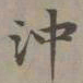 赵孟頫冲书法图片