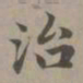赵孟頫治书法图片