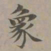 赵孟頫象书法图片