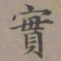赵孟頫实书法图片