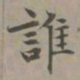 赵孟頫谁书法图片
