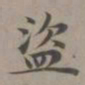 赵孟頫盗书法图片