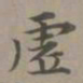 赵孟頫虚书法图片