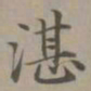 赵孟頫湛书法图片