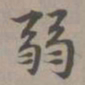 赵孟頫弱书法图片
