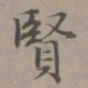 赵孟頫贤书法图片