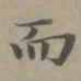 赵孟頫而书法图片