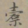 赵孟頫橐书法图片