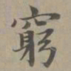 赵孟頫穷书法图片