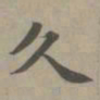 赵孟頫久书法图片