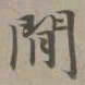 赵孟頫间书法图片