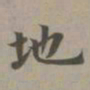 赵孟頫地书法图片