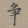赵孟頫争书法图片