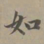 赵孟頫如书法图片