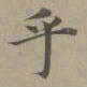 赵孟頫乎书法图片