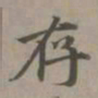 赵孟頫存书法图片