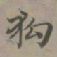 赵孟頫狗书法图片