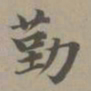 赵孟頫勤书法图片