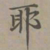 赵孟頫耶书法图片