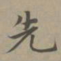 赵孟頫先书法图片
