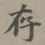 赵孟頫存书法图片