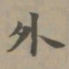 赵孟頫外书法图片
