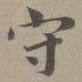 赵孟頫守书法图片