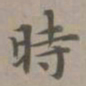 赵孟頫时书法图片