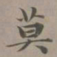 赵孟頫莫书法图片