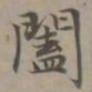 赵孟頫阖书法图片