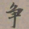 赵孟頫争书法图片