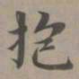 赵孟頫抱书法图片