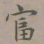 赵孟頫富书法图片