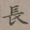 赵孟頫长书法图片