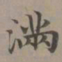 赵孟頫满书法图片