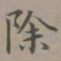 赵孟頫除书法图片