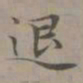 赵孟頫退书法图片