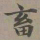 赵孟頫畜书法图片